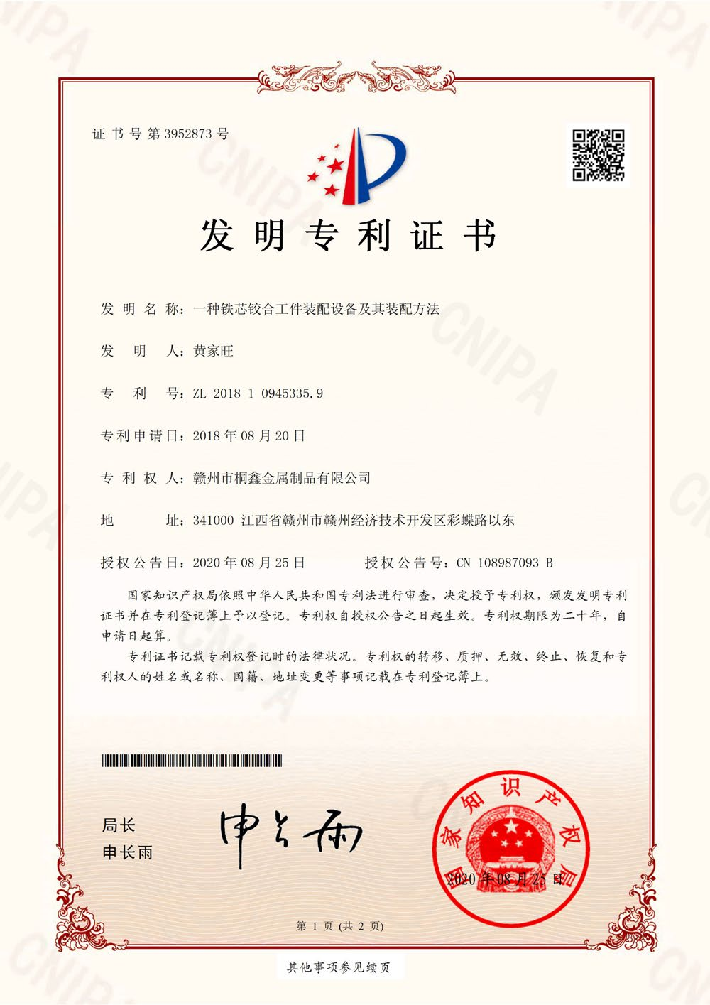 鐵芯鉸合工件裝配設備專利(圖1)